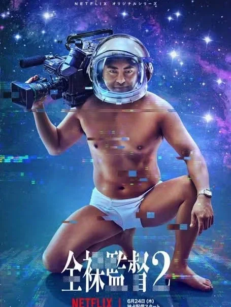 看了全裸監督、读了村西透的书太有意思好书