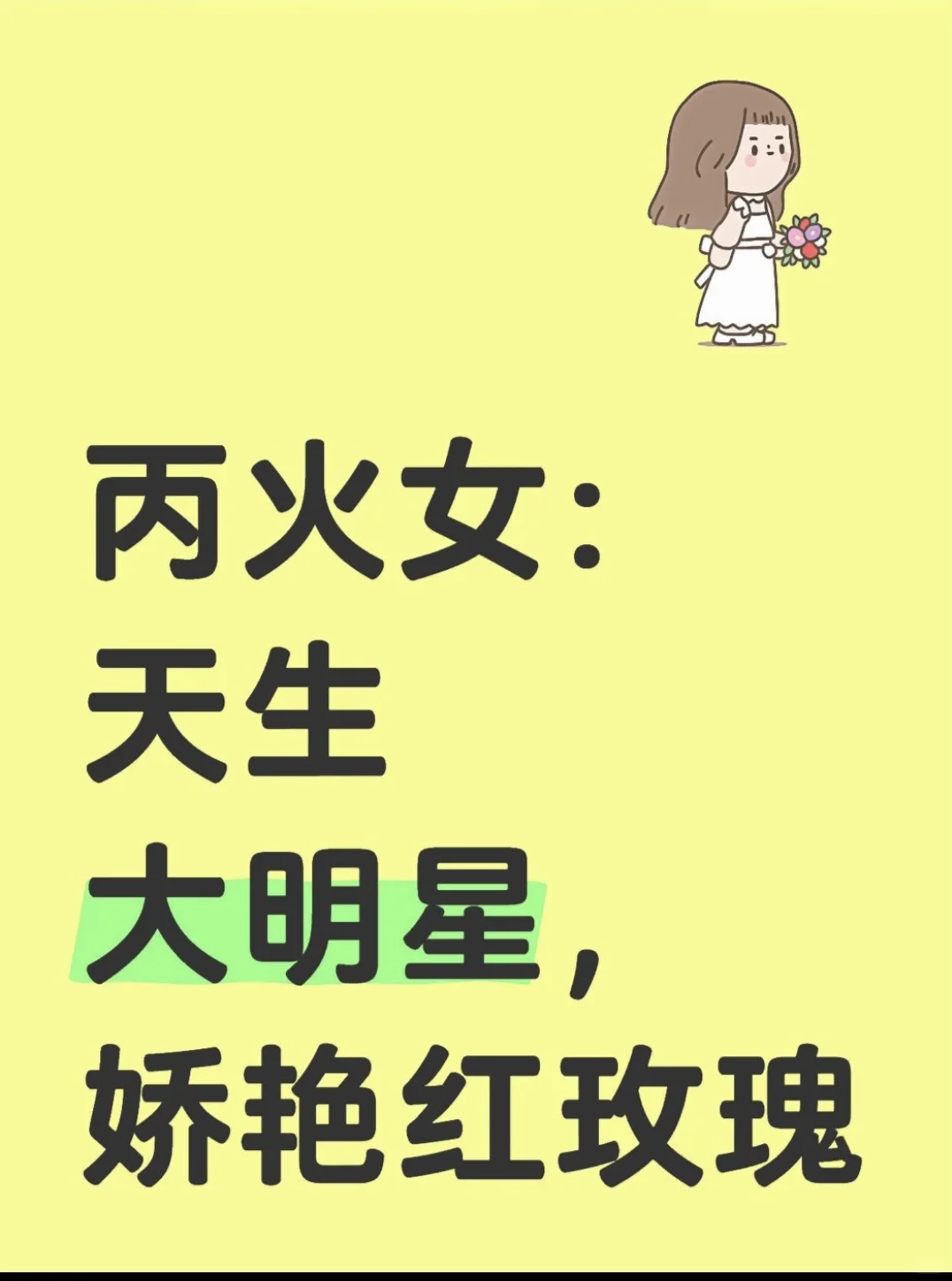 丙火女，热情明艳，人家富贵花