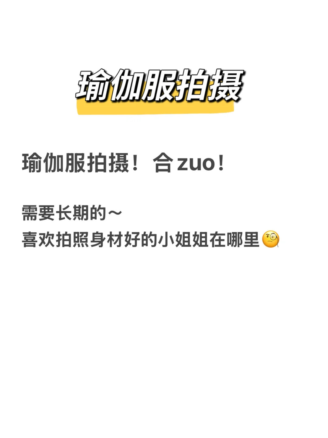 快来瑜伽服拍摄！合zuo！