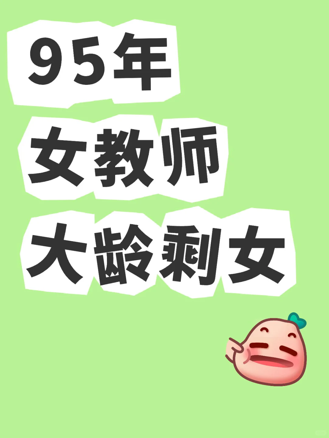 95年 ，三十岁女教师不着急就老了