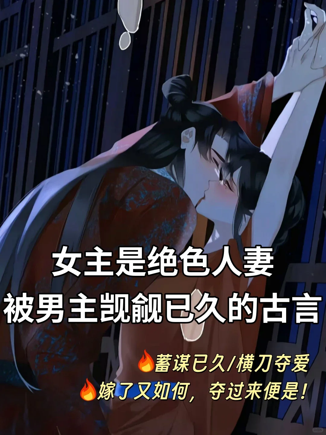 男主对绝色人妻女主一见钟情，撬墙角古言❗
