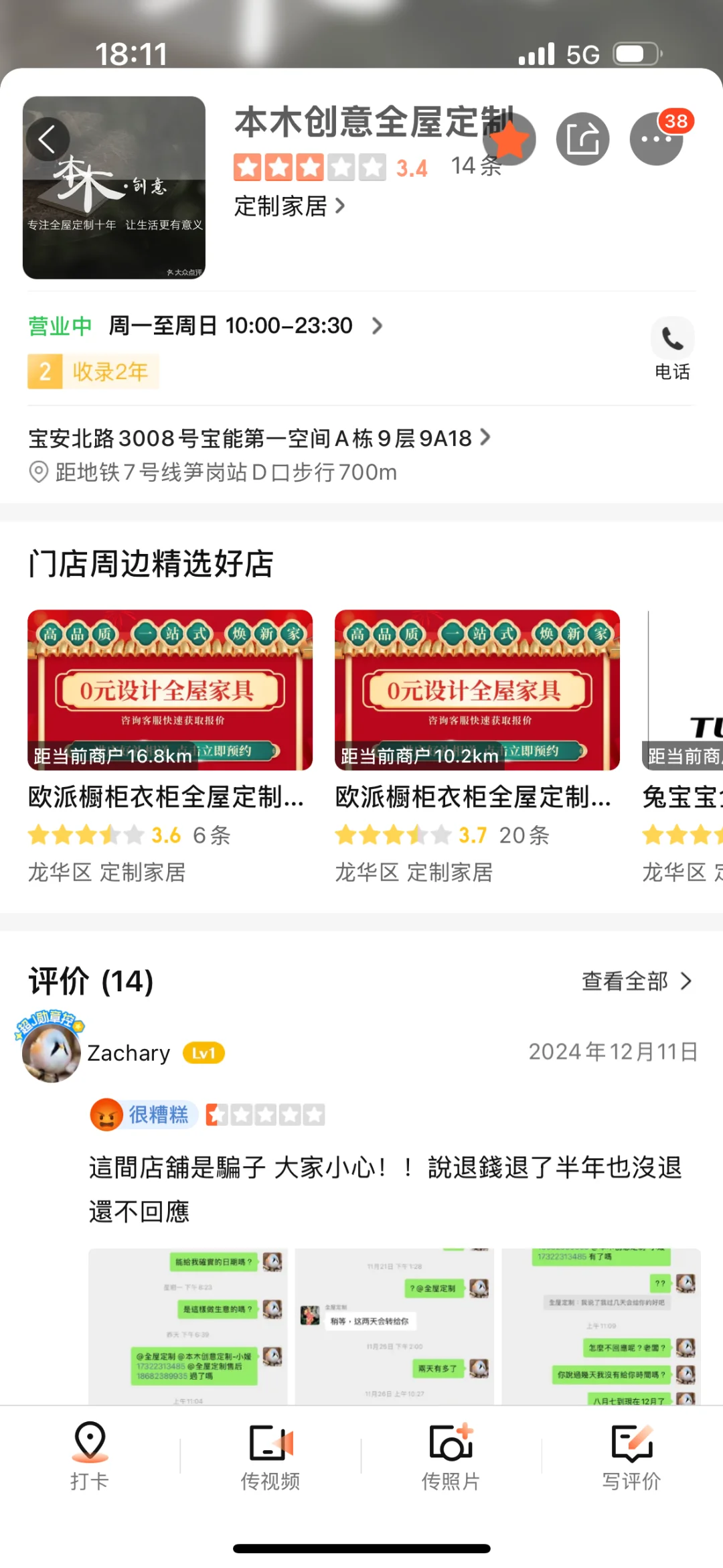 宝能第一空间 不可信赖！商家跑路！