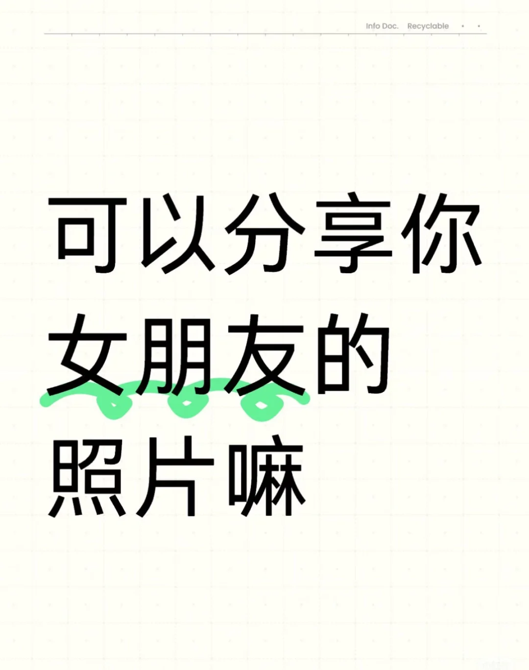 分享一下 看看你有多大的魅力
