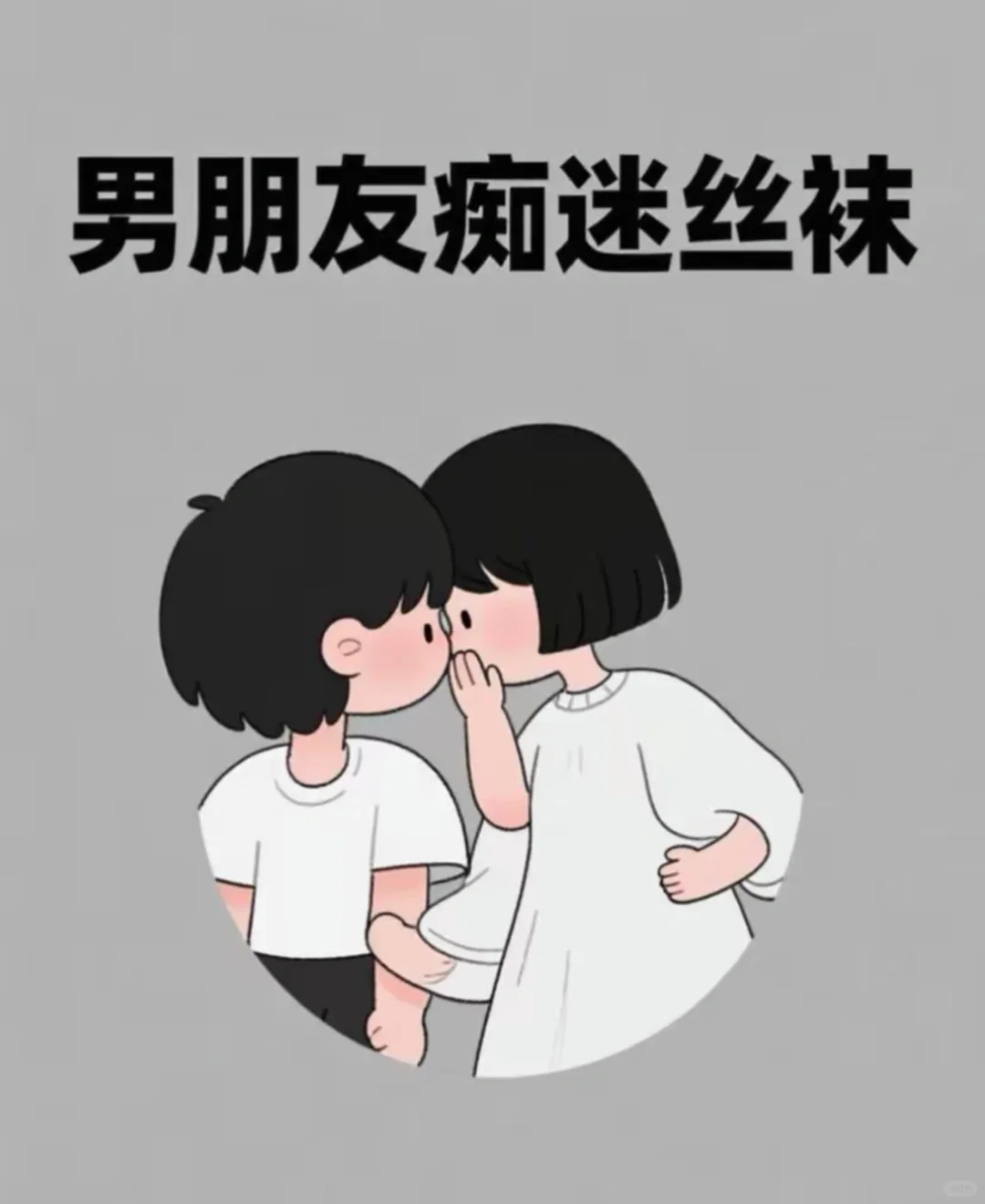 惊！原来男友痴迷丝袜的背后藏着这8大深层
