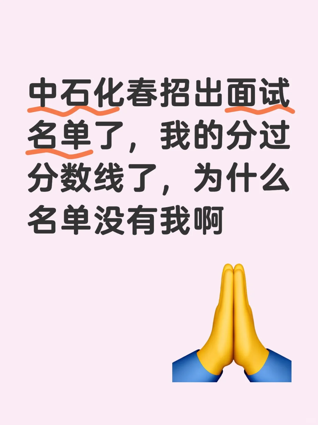 中石化春招出面试名单了，我的分过分数线了，为什么名单没有我啊网申 国企面试 春招