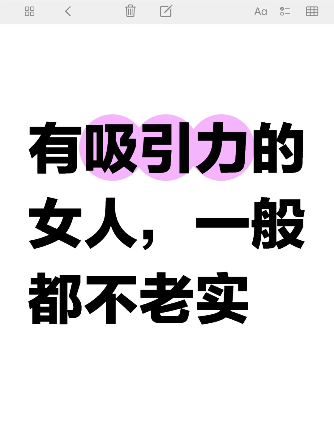 有吸引力的女人，一般都不老实