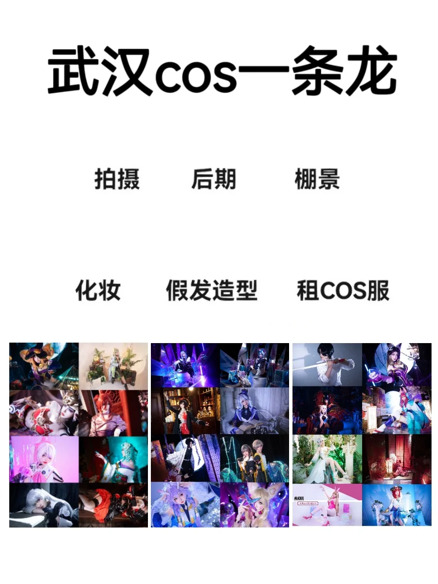 武汉一定要来看的cos一条龙！