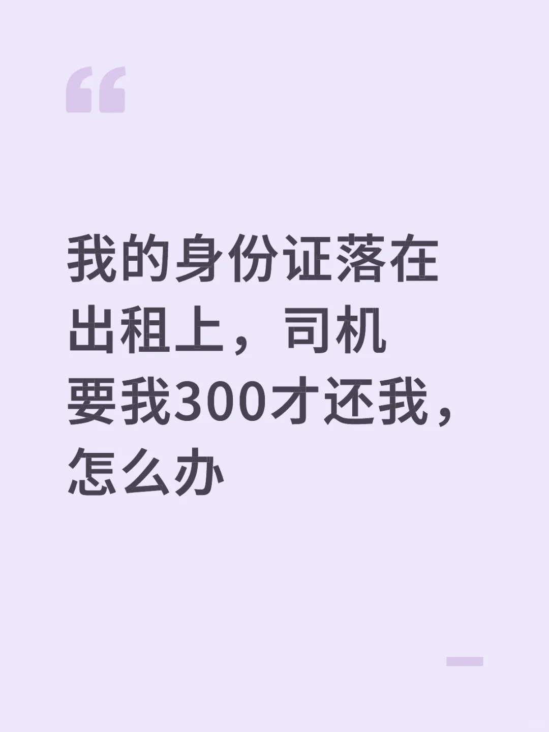 我的身份证落在出租上，司机要我300才还我，