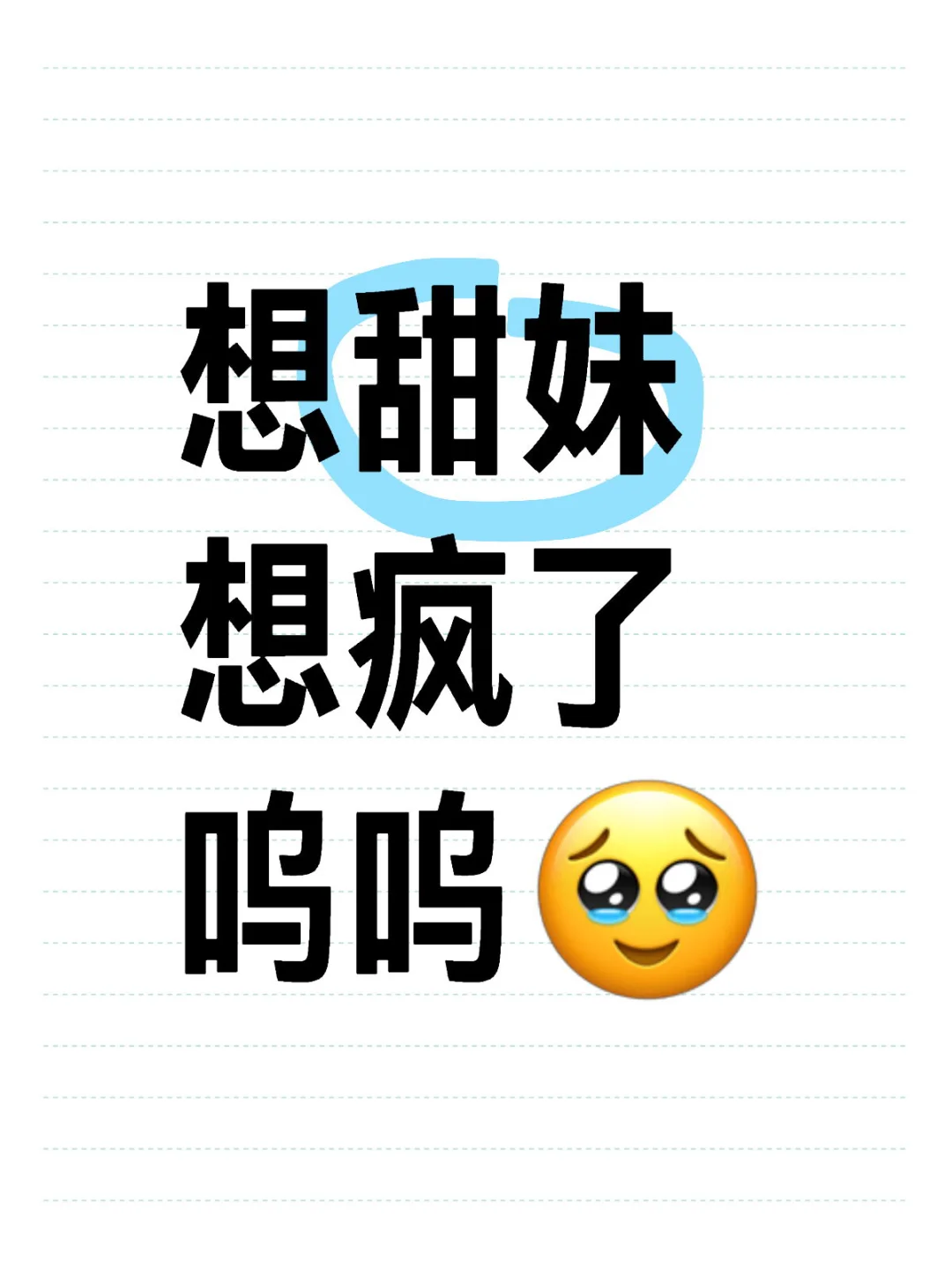 只喜欢甜妹