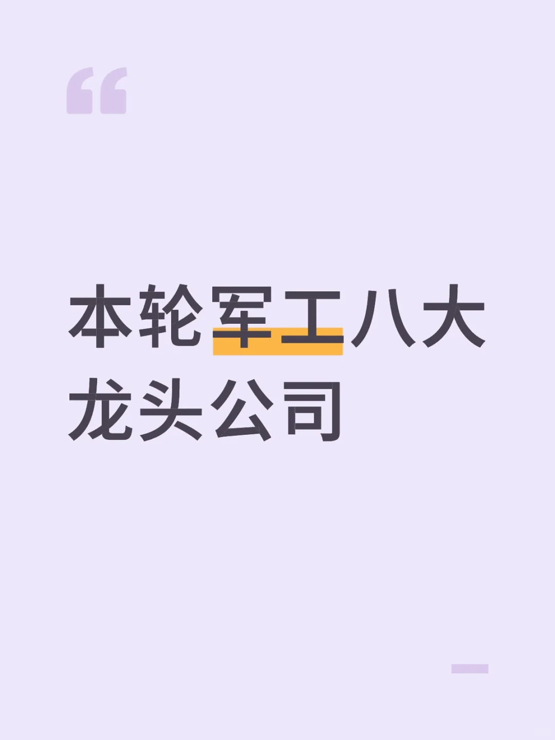 本轮军工八大龙头公司