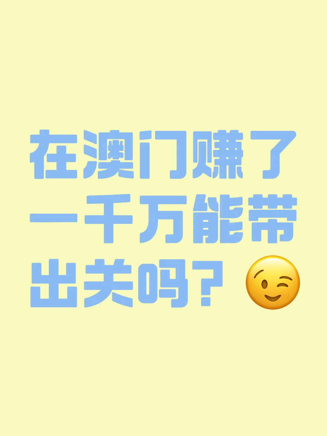 在澳门赚了一千万能带出关吗？
