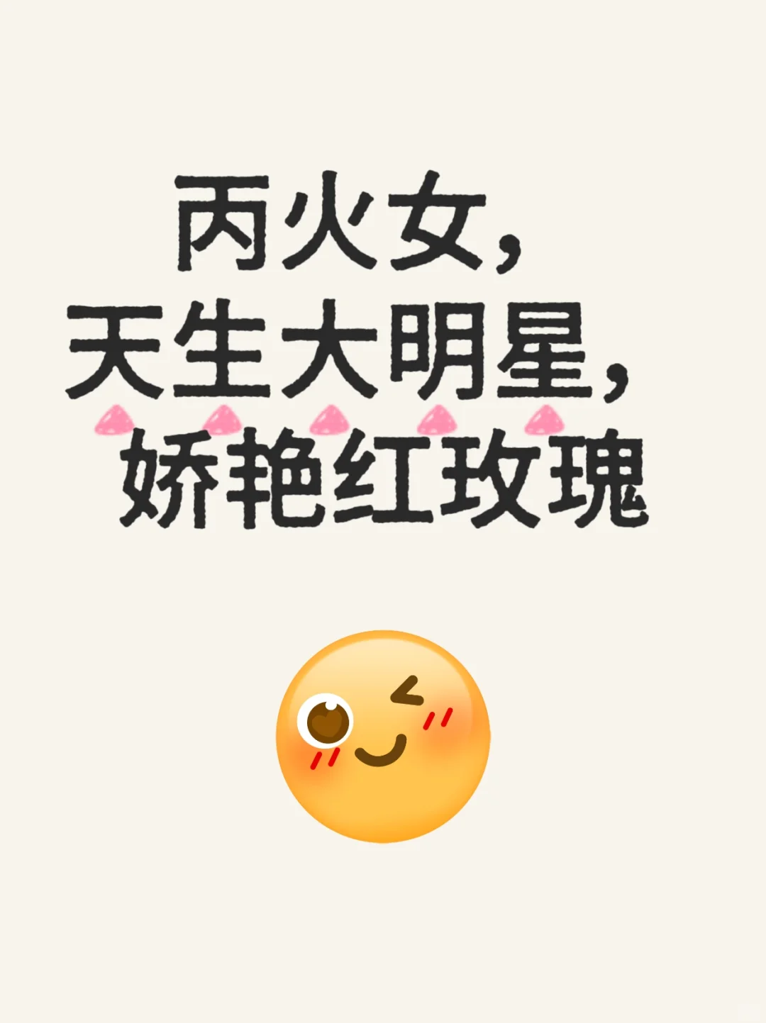 丙火女，热情明艳，人家富贵花