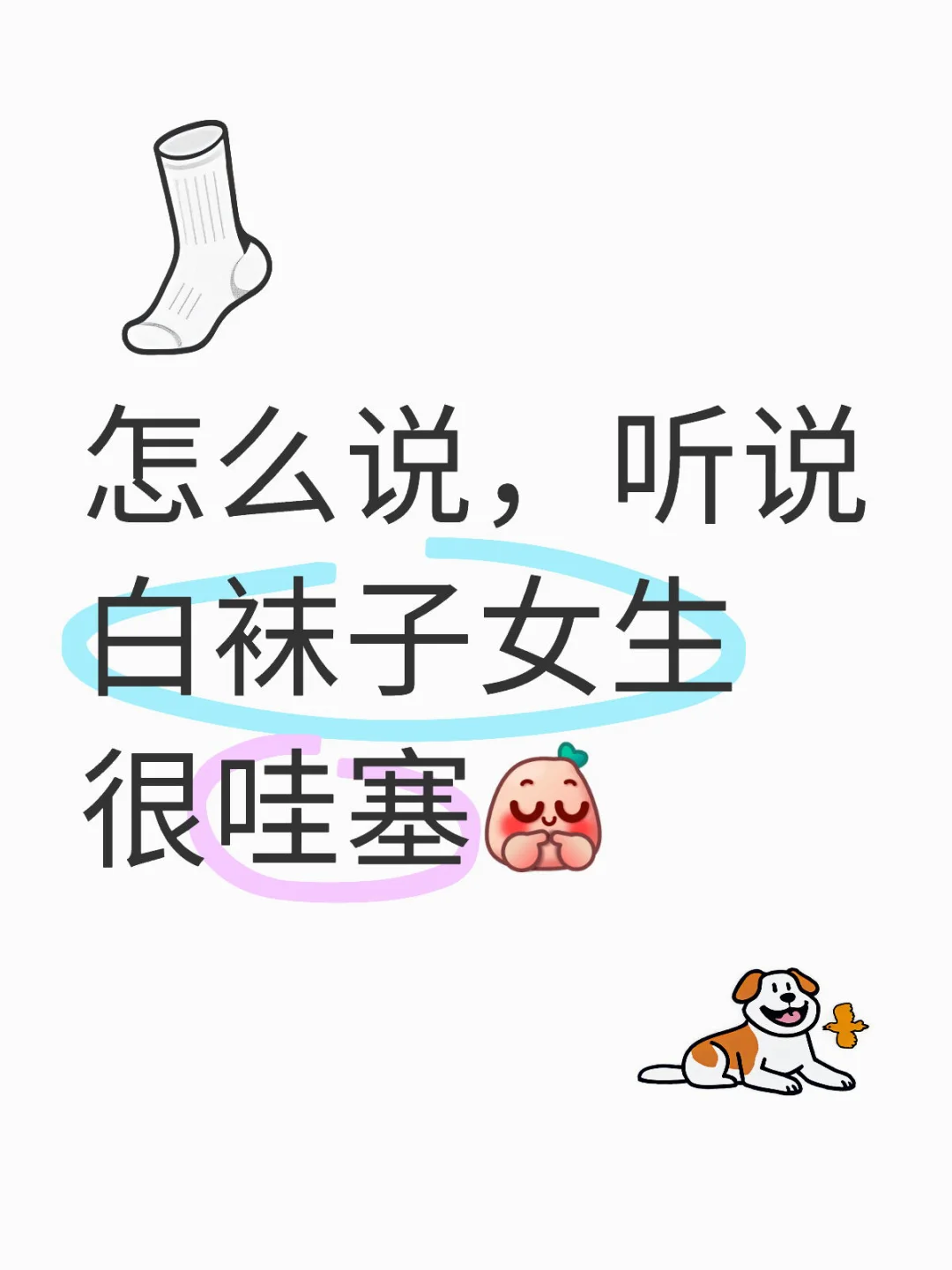 怎么说，听说白袜子女生很哇塞