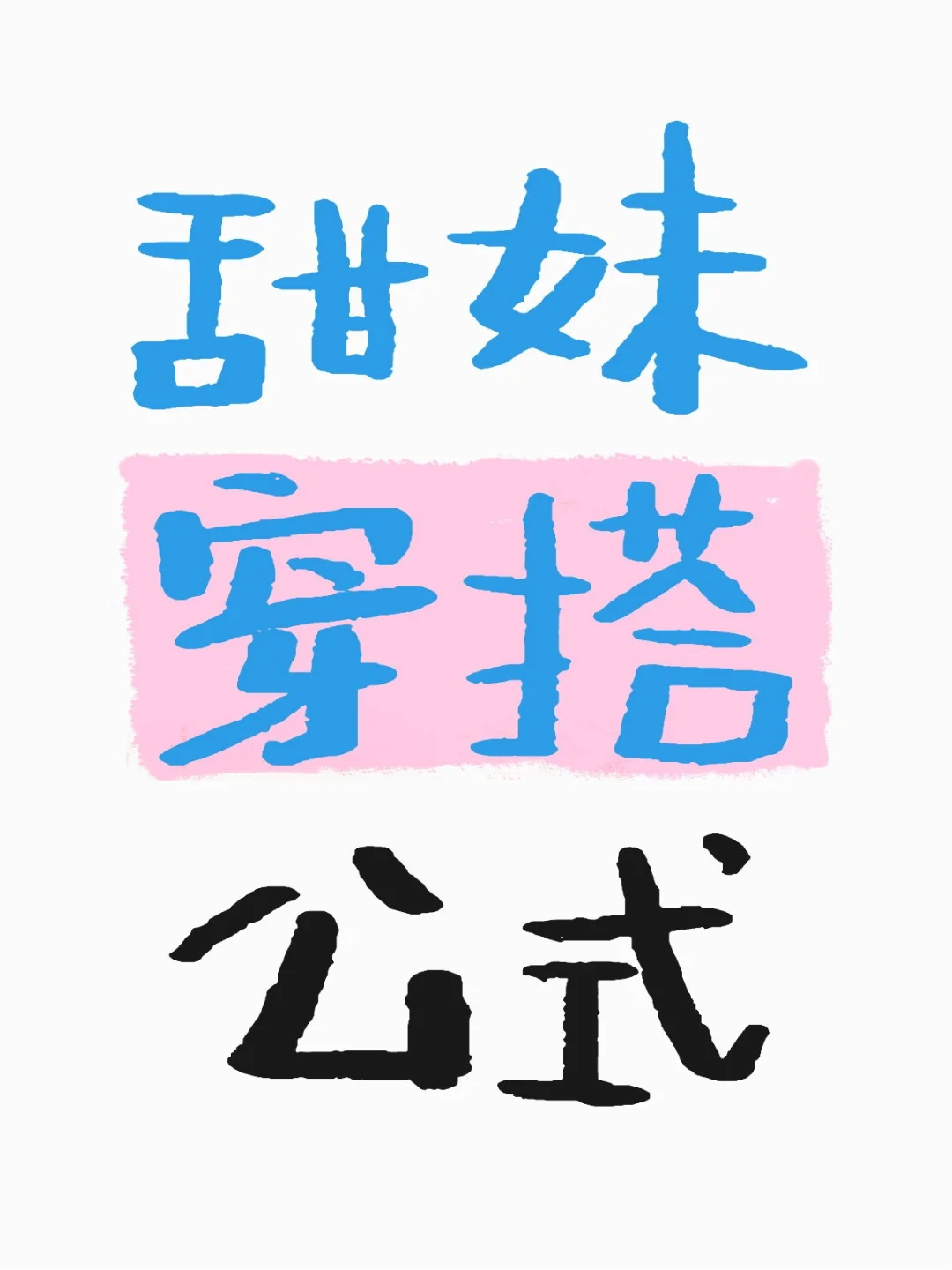普通人秒变甜妹！！！