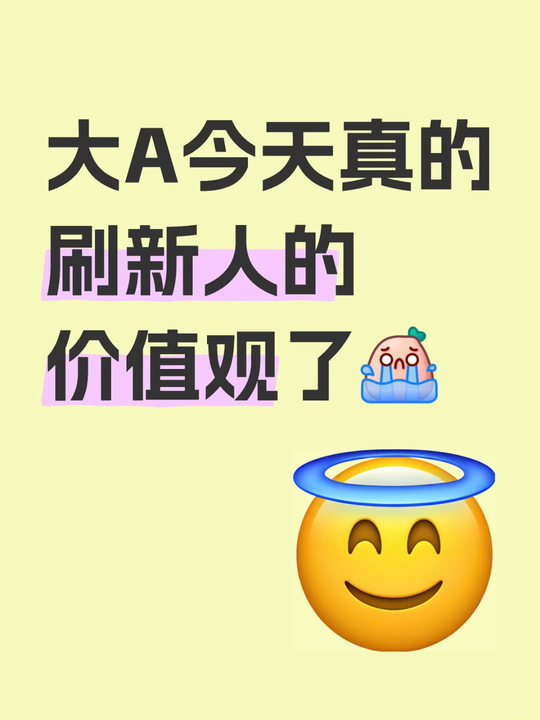 大A今天真的刷新人的价值观了