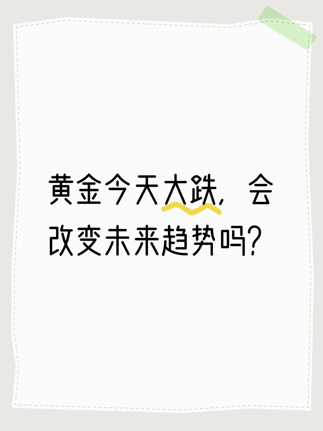 黄金今天大跌，会改变未来趋势吗？