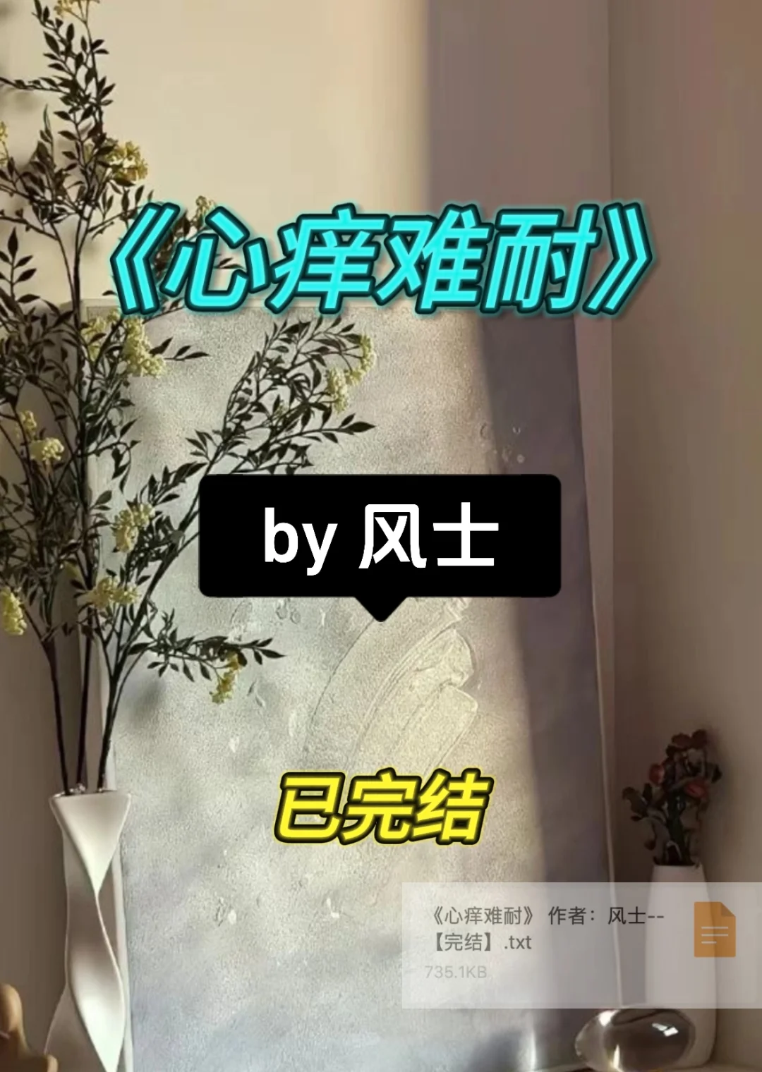 3.23｜强推‼️《心痒难耐》 by风士 已完结