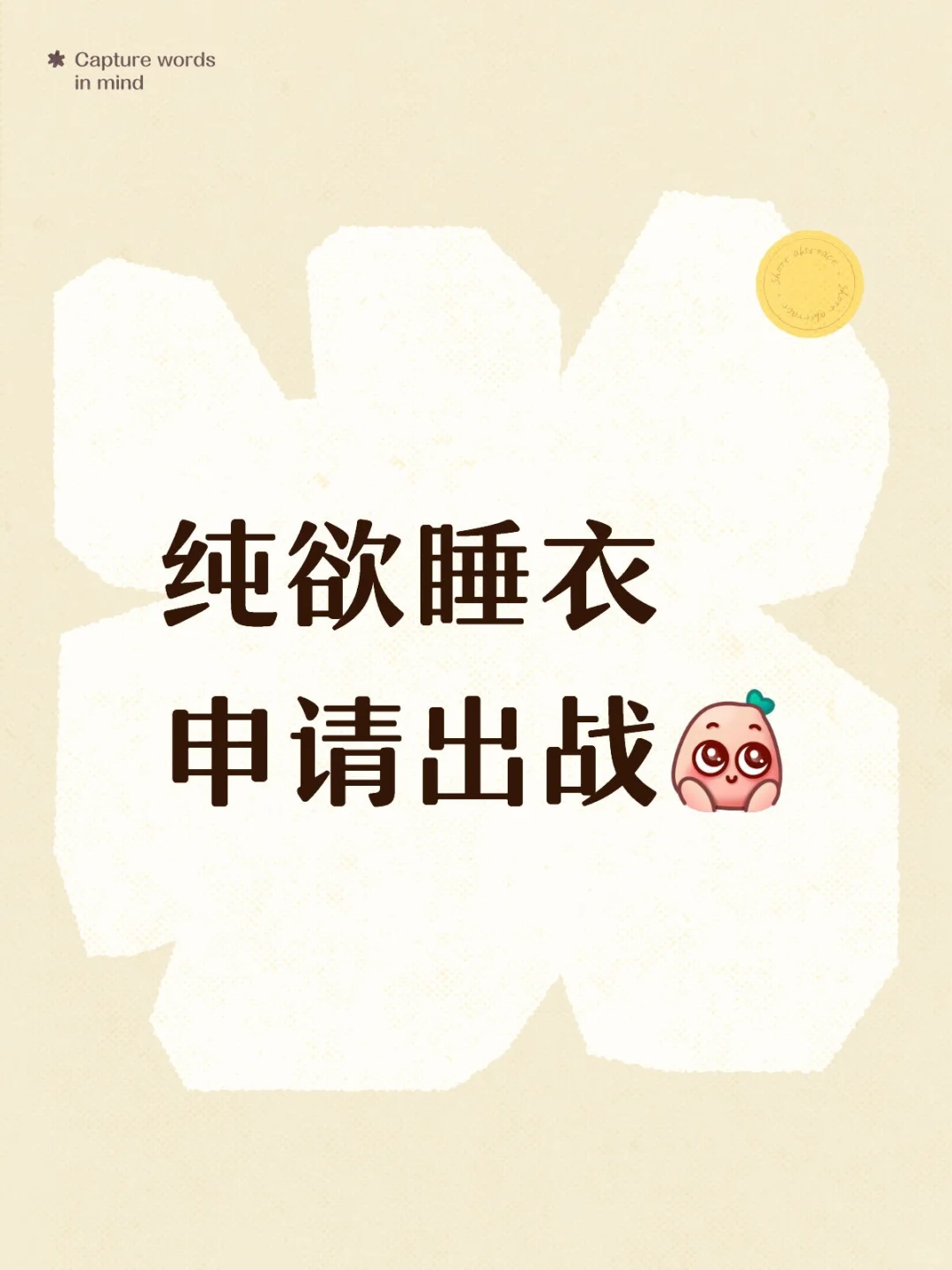 纯欲睡衣申请出战，五一前最后一pa！