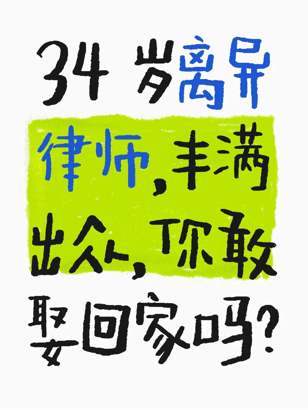 无锡34 岁离异律师，丰满出众