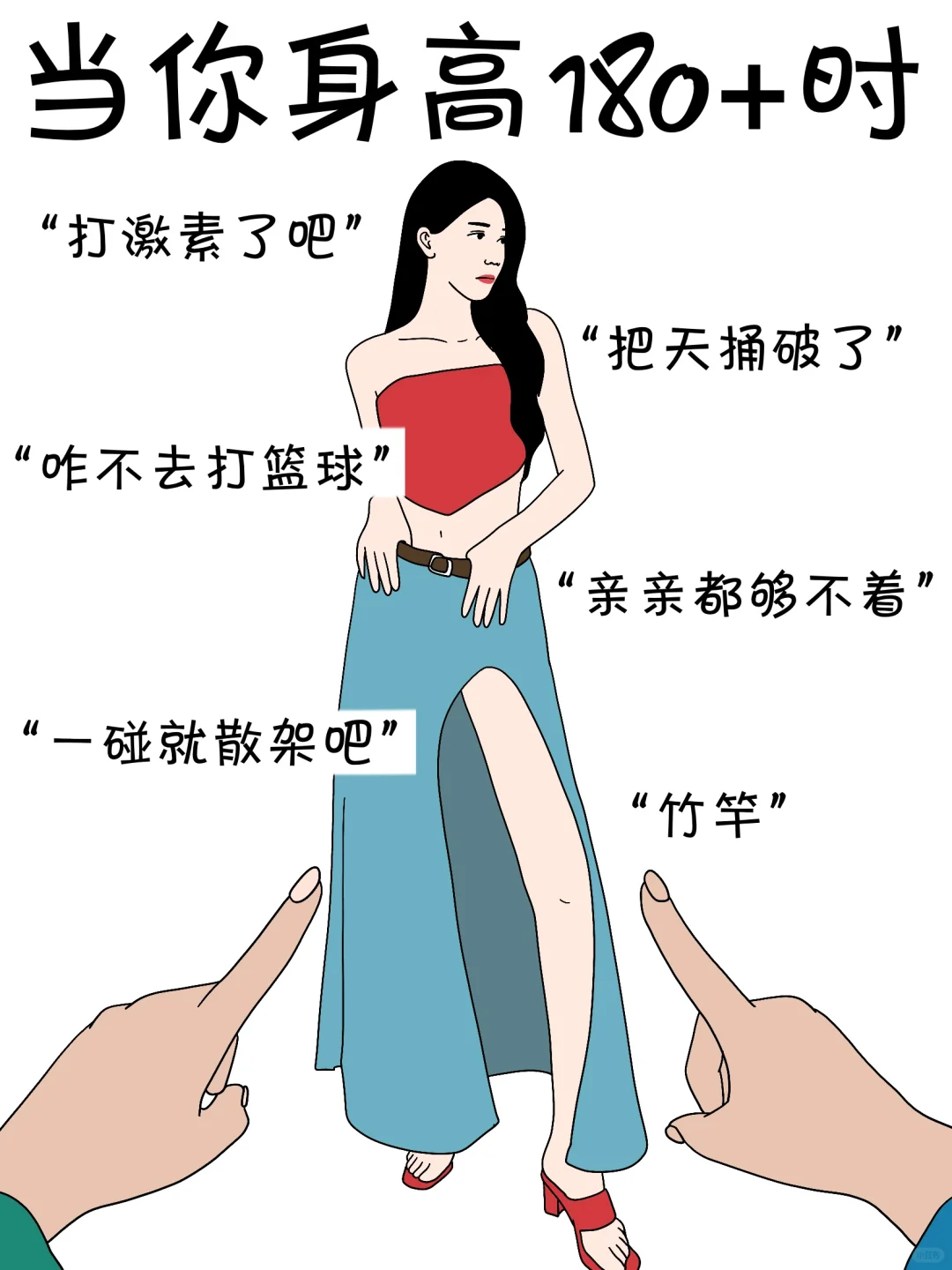 女生不同身高的烦恼…太真实了……