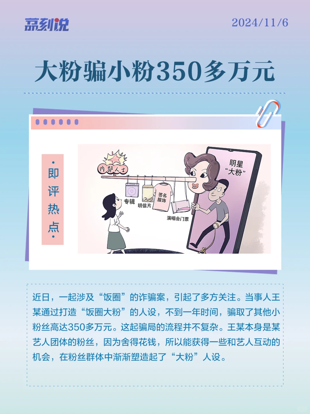 热点评论|诈骗350多万，饭圈生态真得净化了