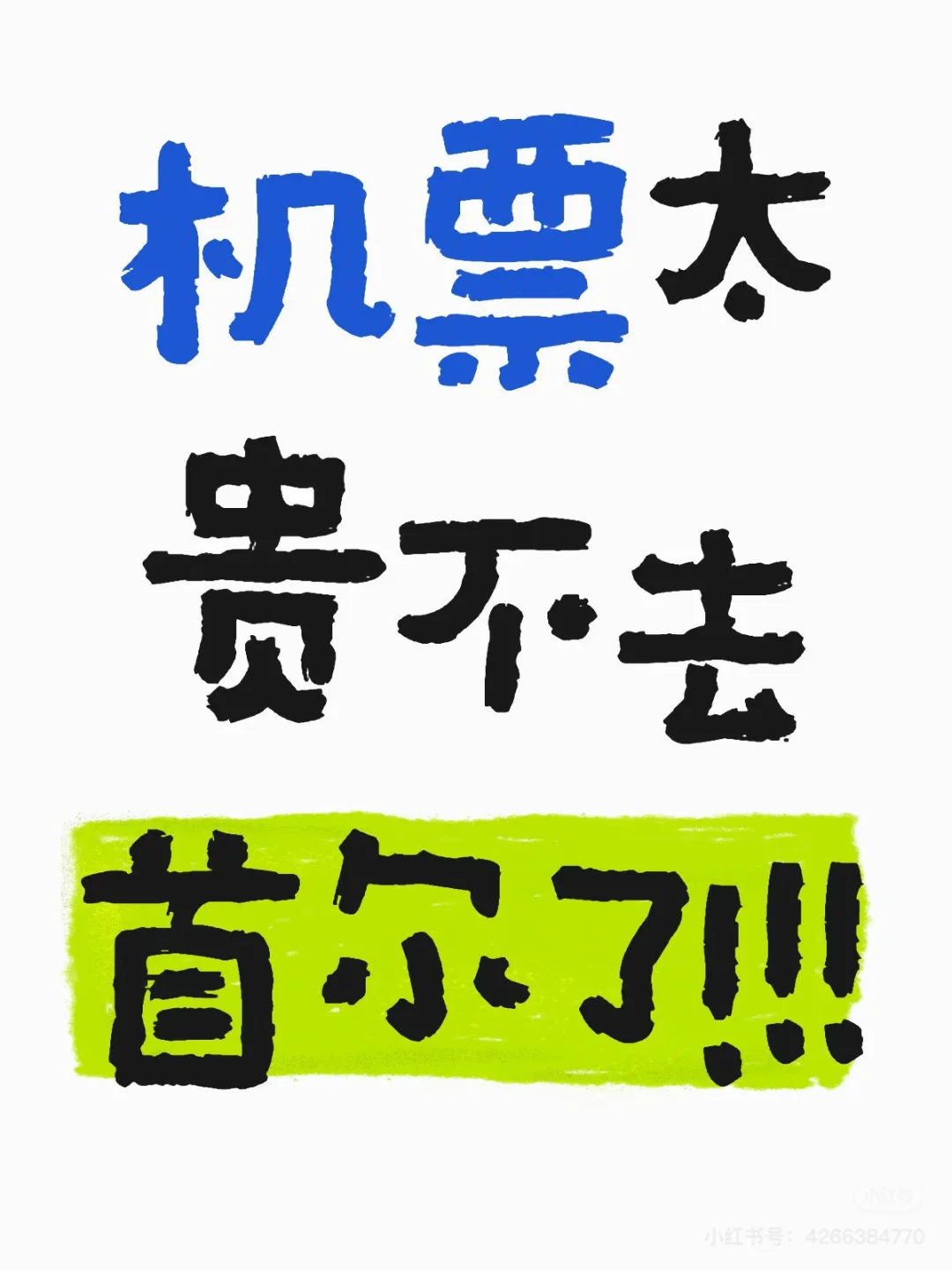 不去韩国了！！！