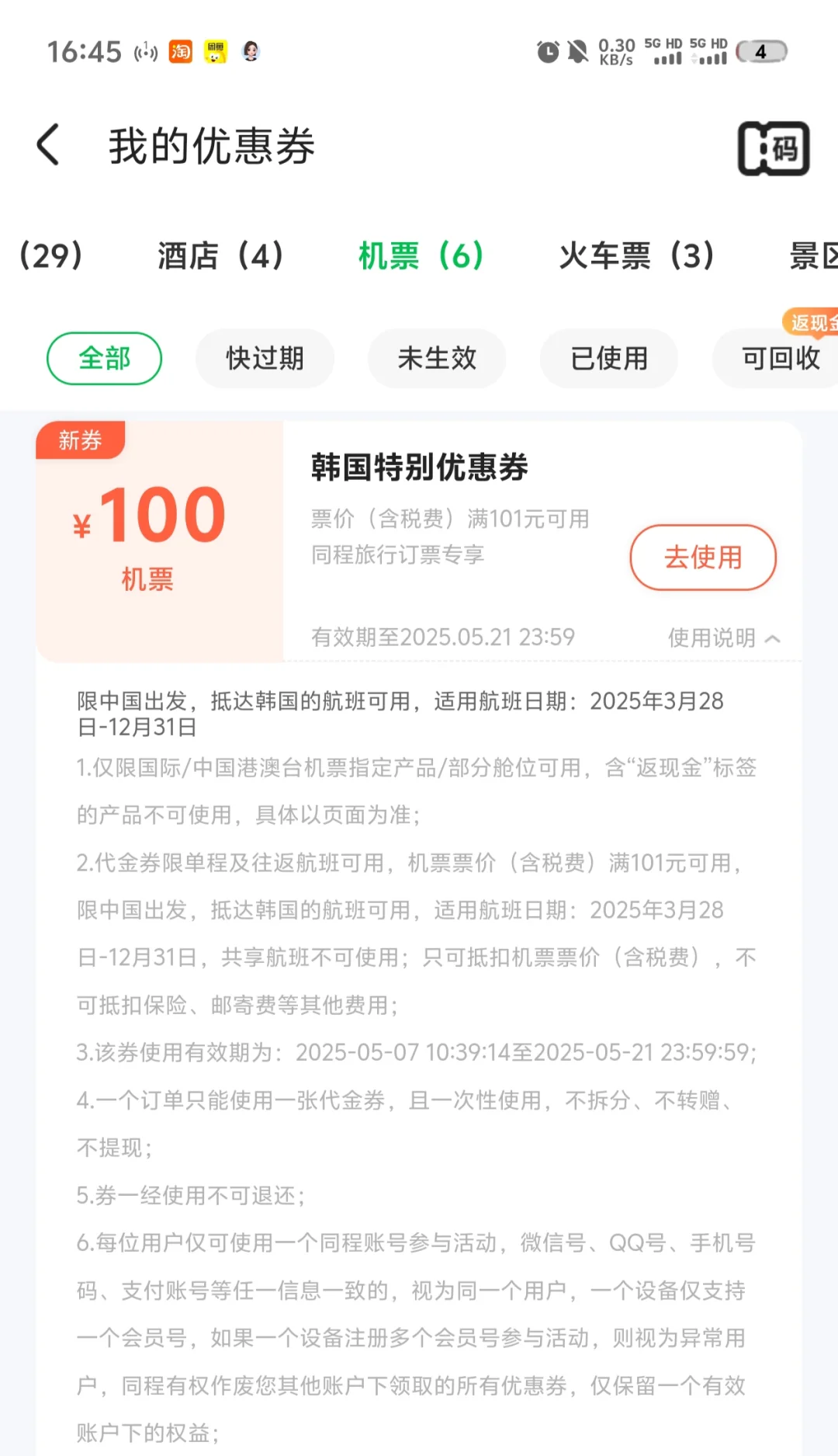 韩国机票优惠券