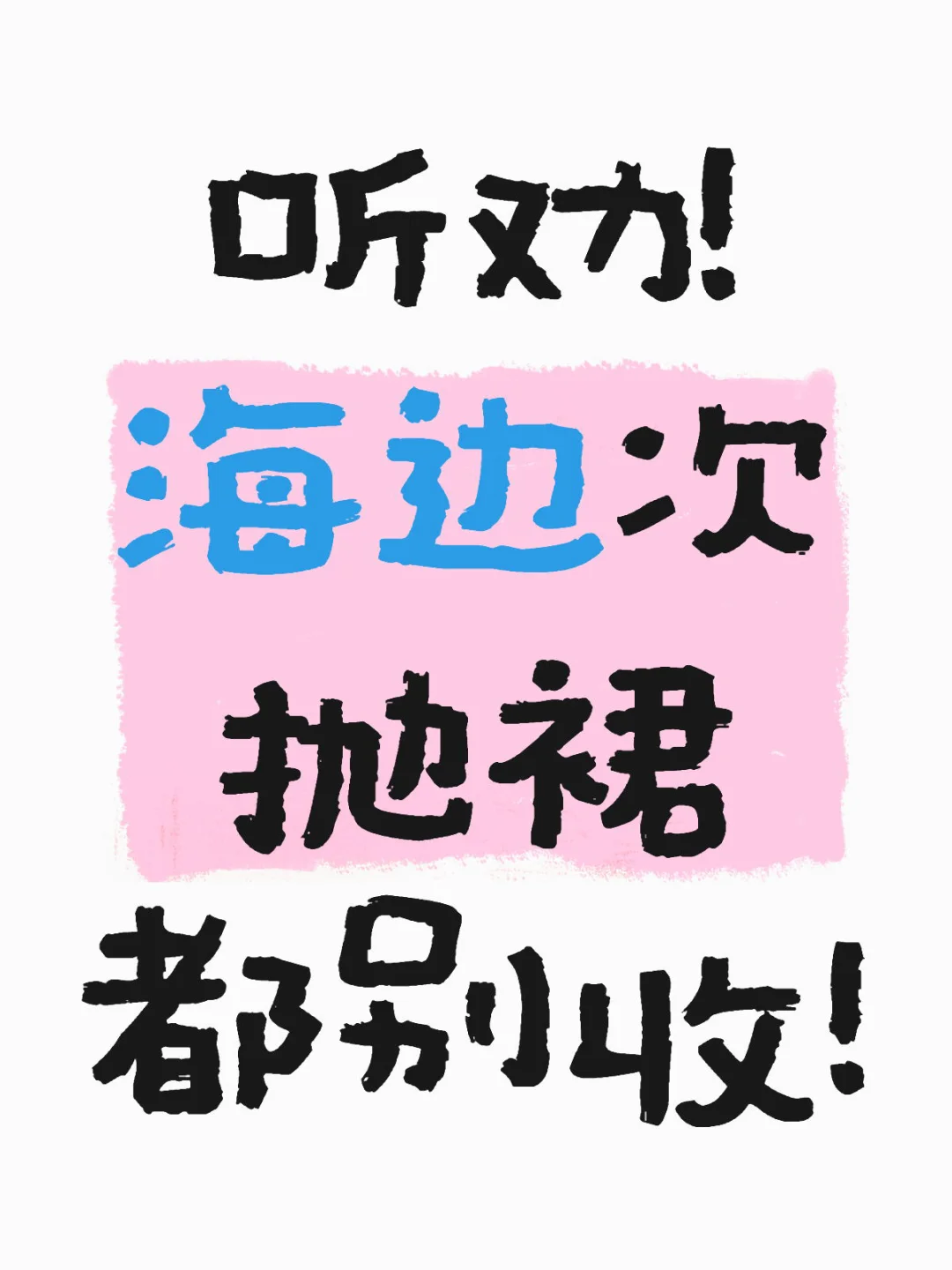 可怕😩沙滩次抛裙都不要再收了！