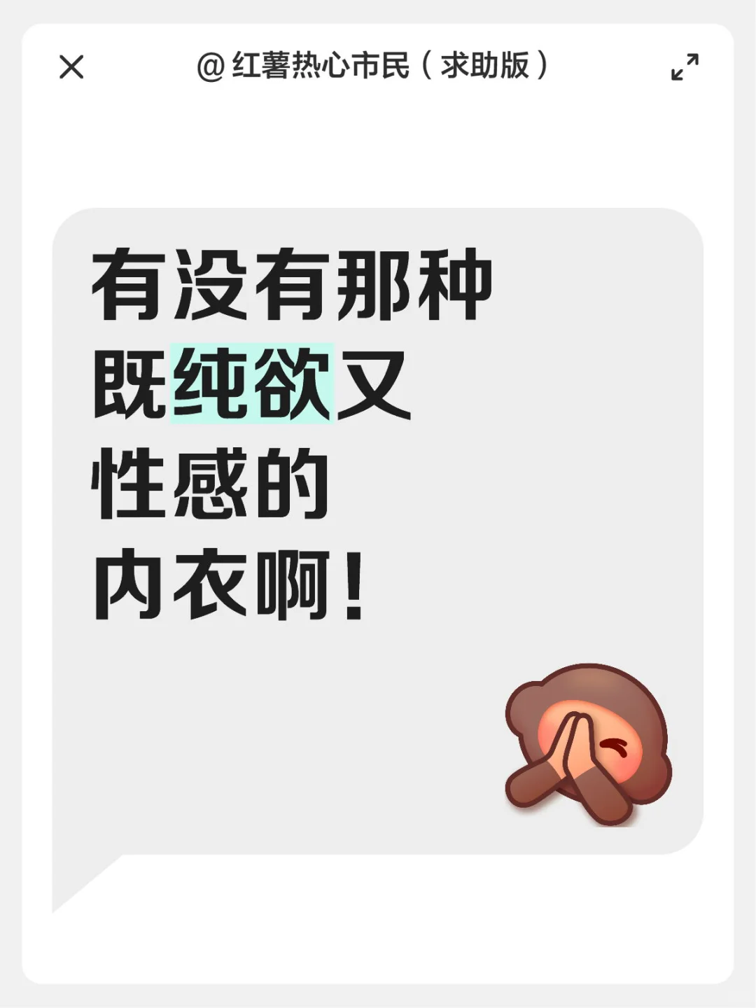有没有那种既纯欲又性感的内衣啊！