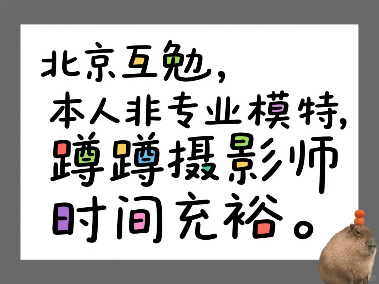 北京模特互勉约拍，在找认真靠谱的摄影师