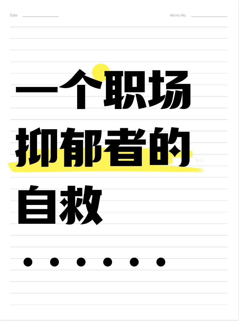 职场抑郁症患者的自救