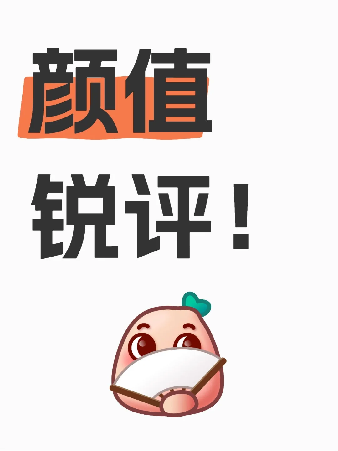 拒绝玻璃心