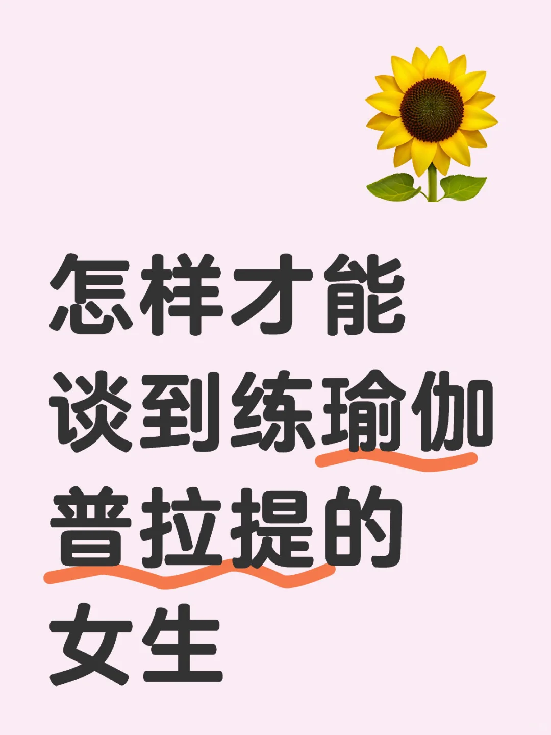 练瑜伽的女孩子都是谁在谈啊