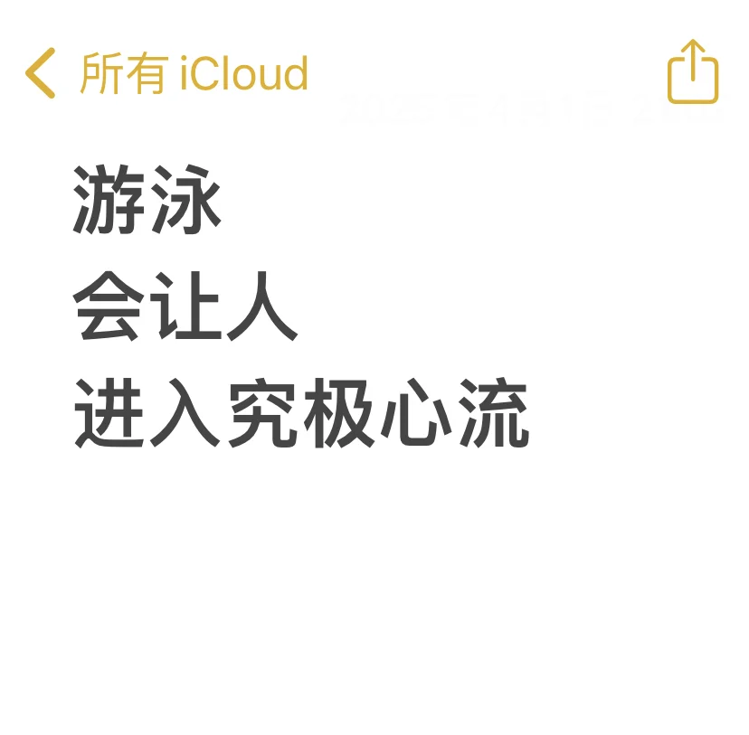 谁懂游泳游到心流状态