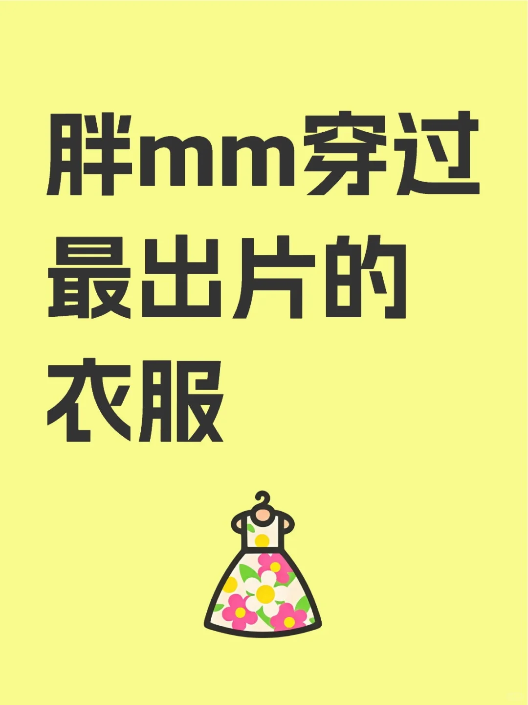 胖mm穿过最出片的衣服