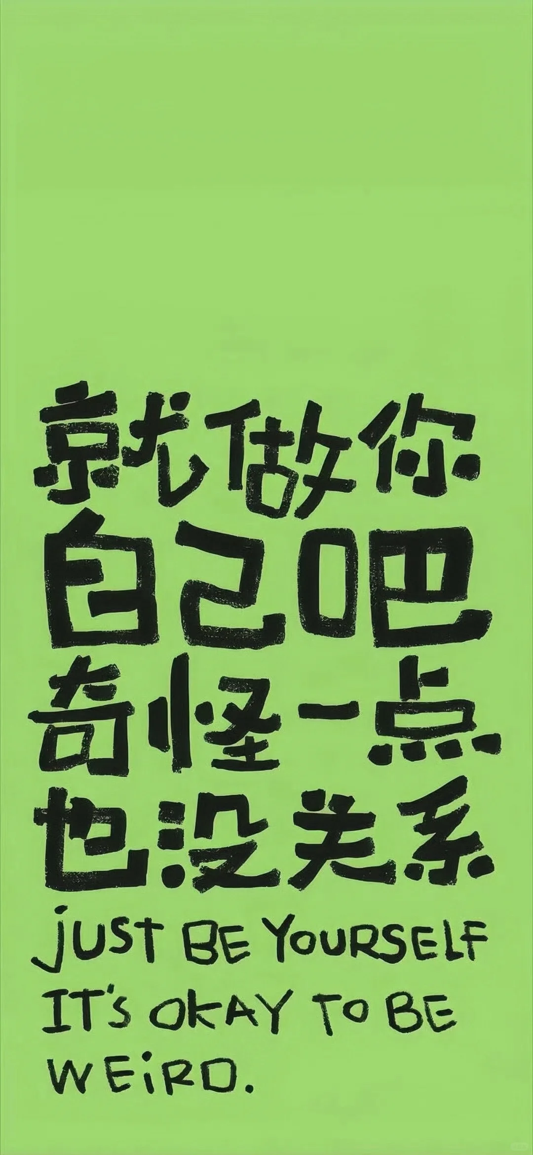 发就对了～正念能量手机壁纸