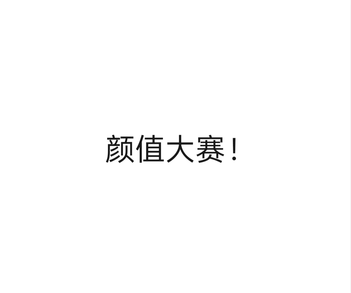 锐评集美颜值！玻璃心勿进！！