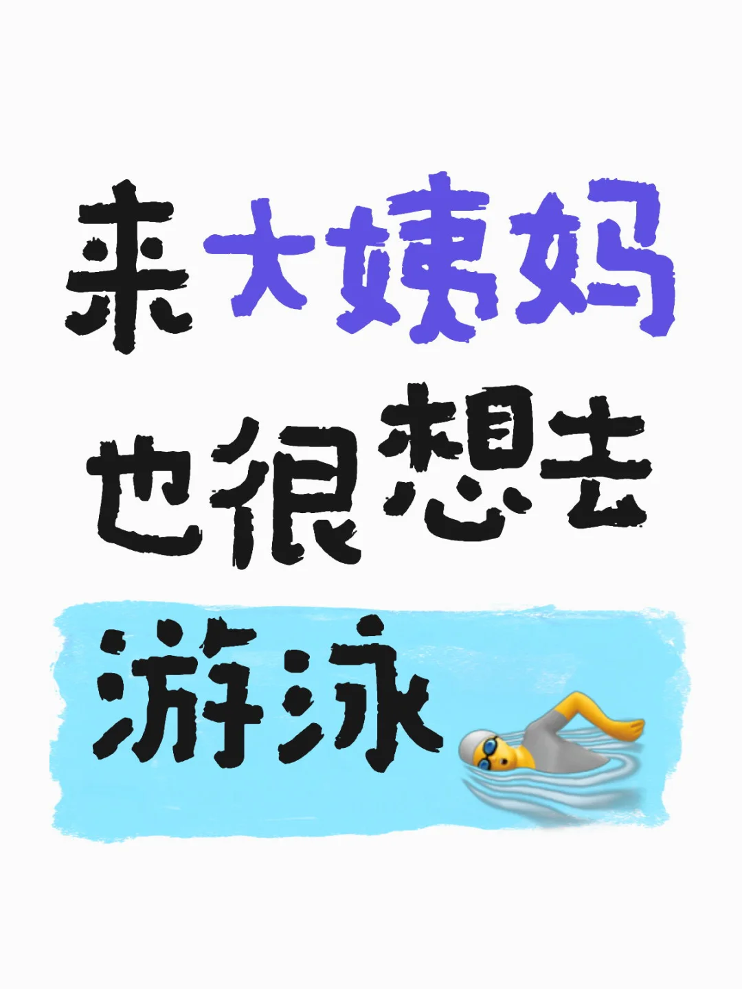 来大姨妈真的发疯一样想去游泳
