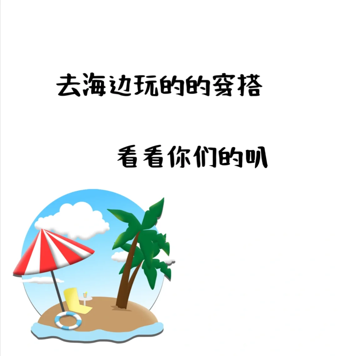 看看你们的海边穿搭吧