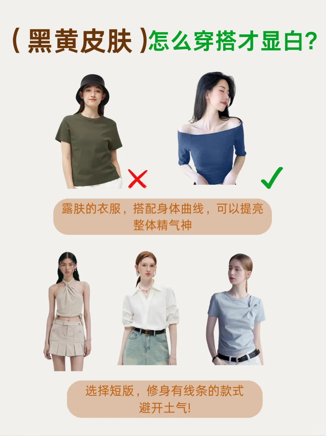 黑黄皮的人生建议穿搭