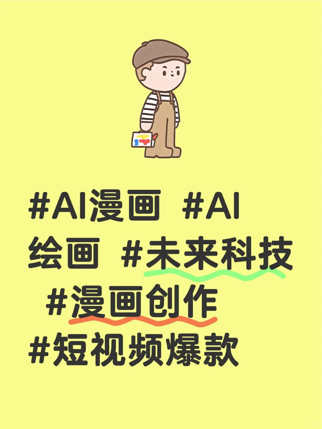 《AI画的漫画，居然比人类还离谱？！