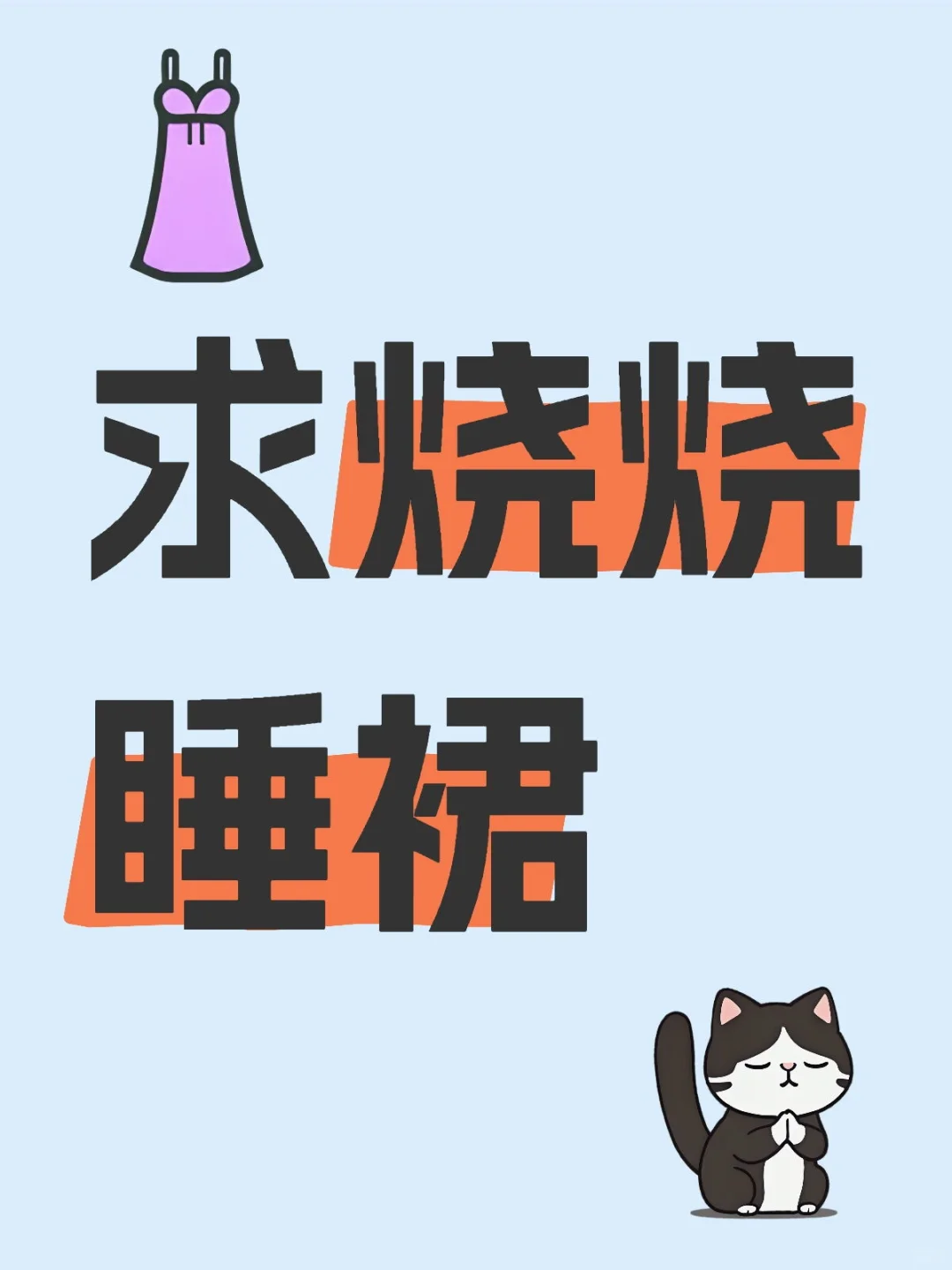求烧烧睡裙