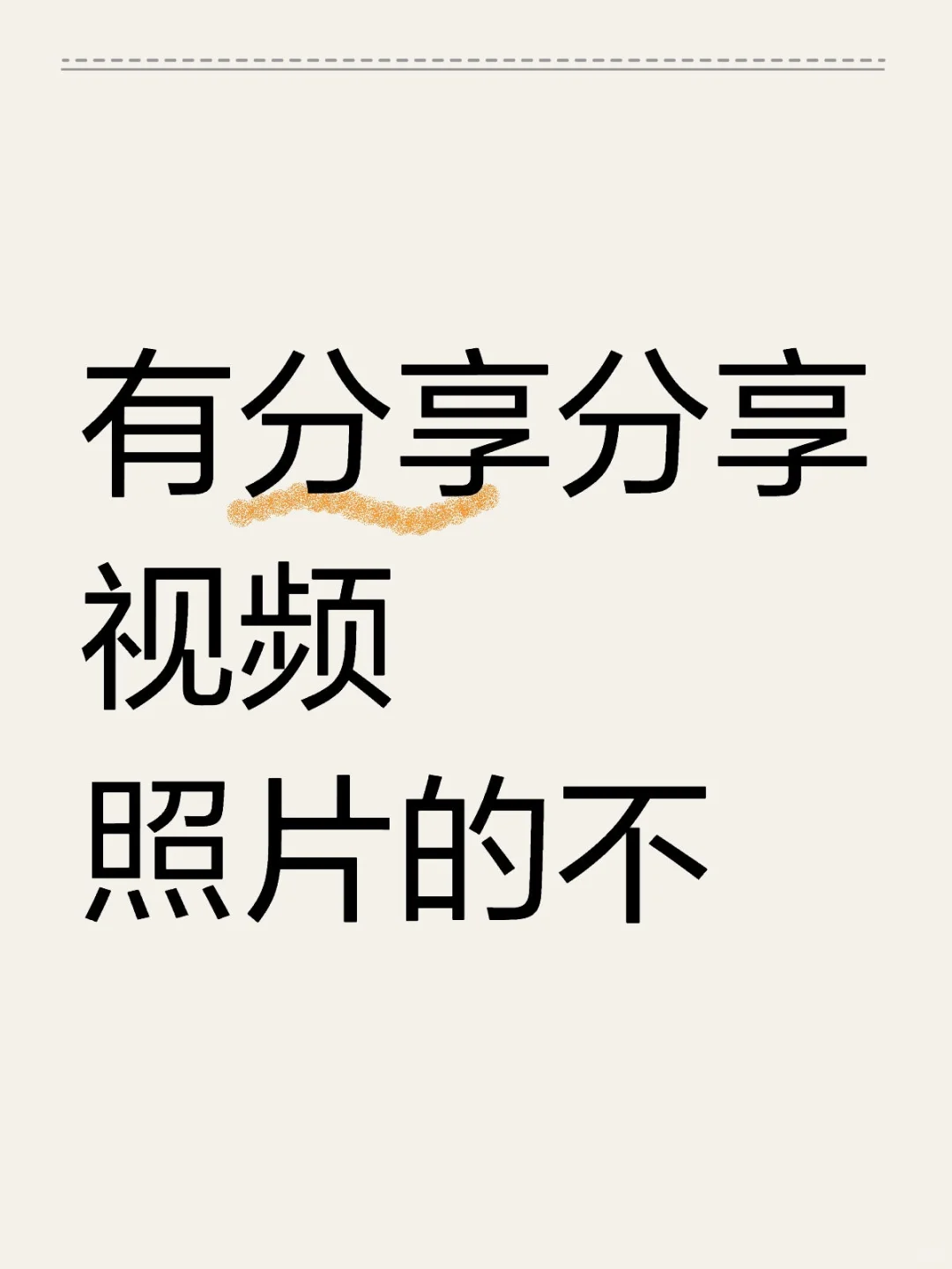 有分享分享视频照片的不