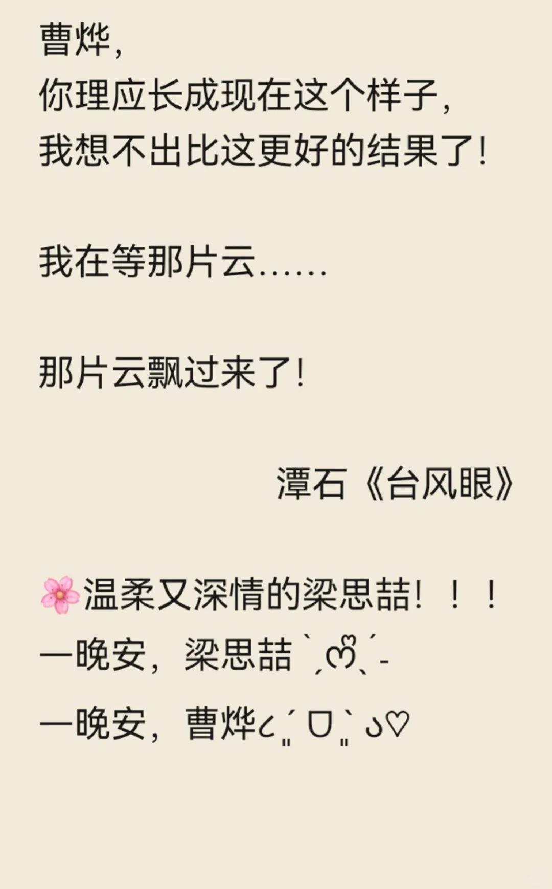 晚安，梁思喆！