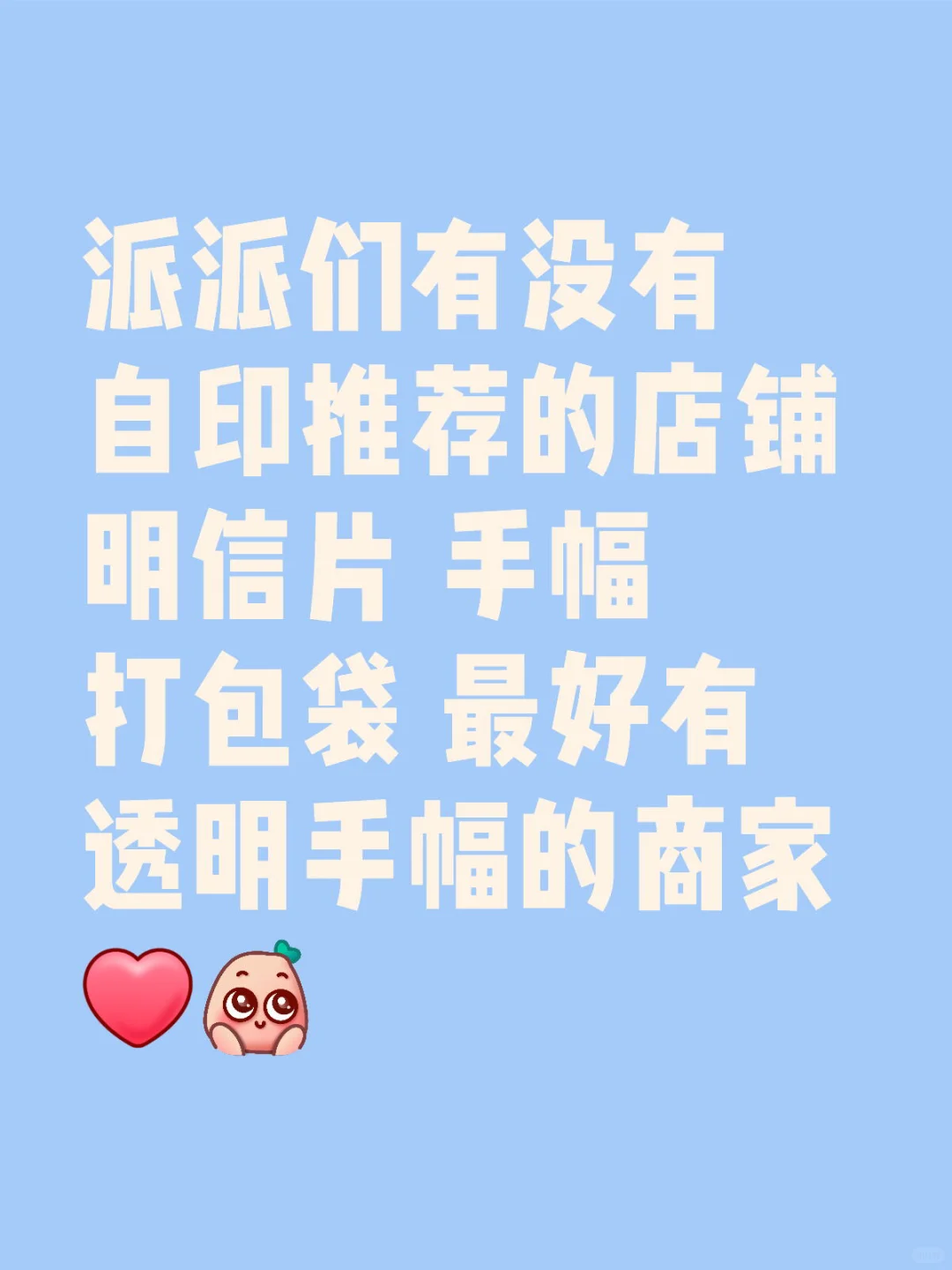 派派们有没有自印推荐的店铺 明信片 手幅 打包袋 最好有透明手幅的商家[红色心形