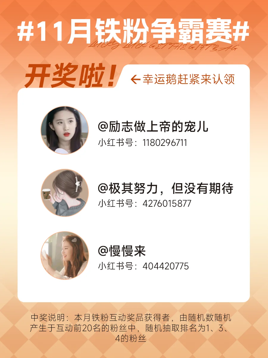 铁粉榜开奖啦🥳主打的就是一个宠粉儿