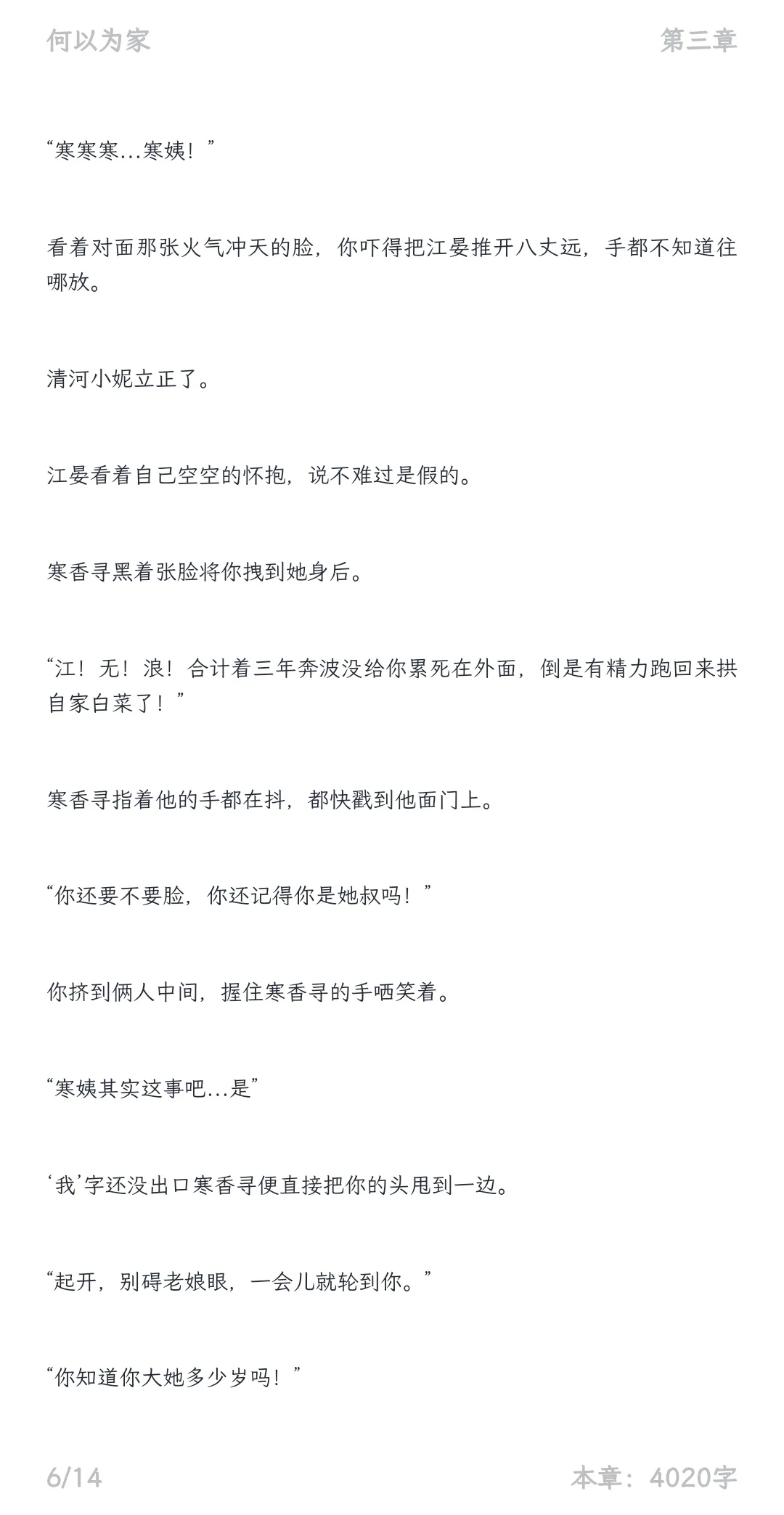 当寒姨知道你跟江晏在一起了