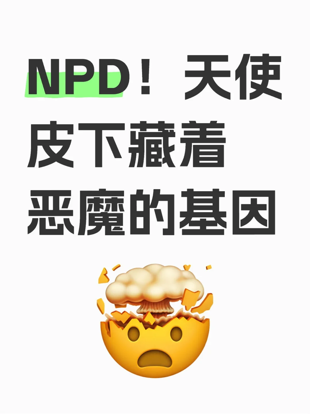 NPD！天使皮下藏着恶魔的基因