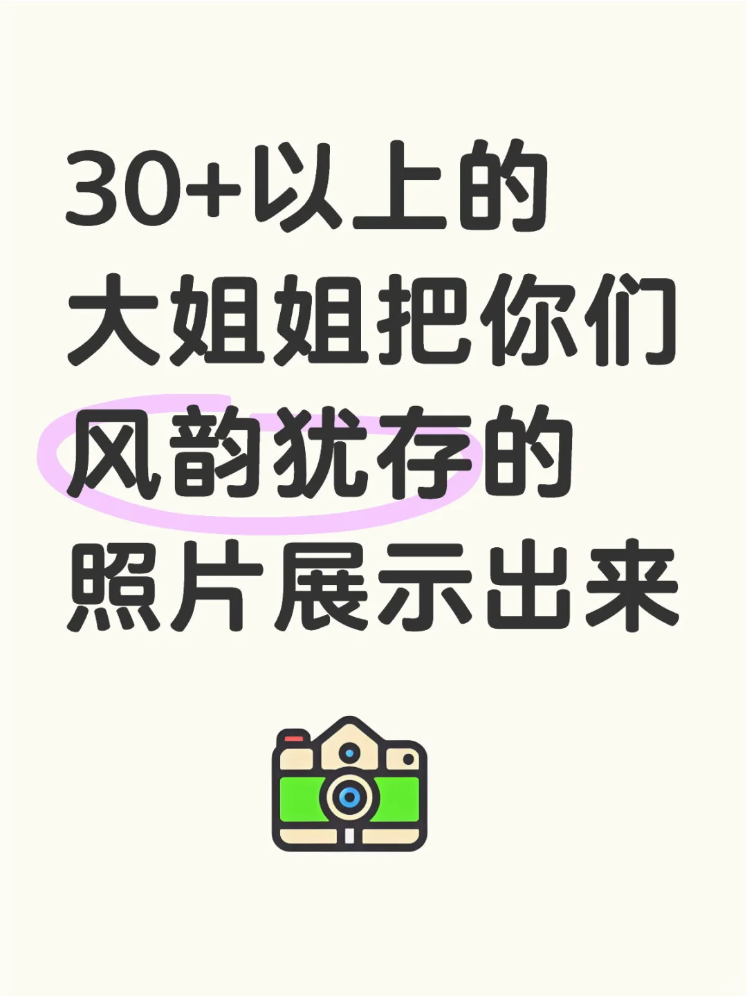 30+以上的大姐姐照片展示出来吧