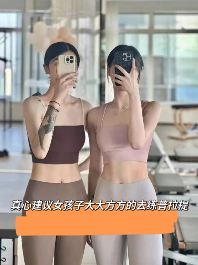 真心建议女孩子大大方方的去练普拉提